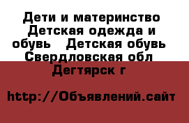 Дети и материнство Детская одежда и обувь - Детская обувь. Свердловская обл.,Дегтярск г.